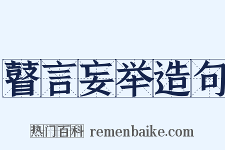 瞽言妄举造句是什么意思的图片